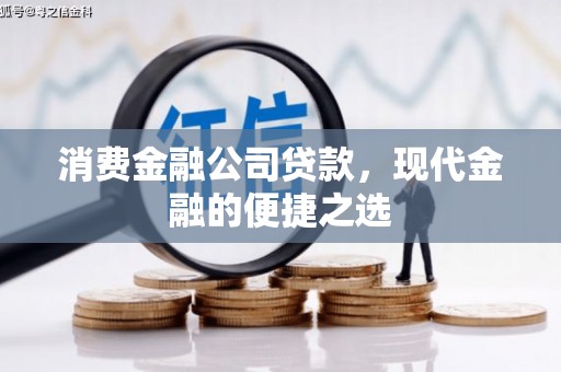 砀山消费金融公司贷款，现代金融的便捷之选