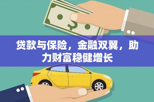砀山贷款与保险，金融双翼，助力财富稳健增长