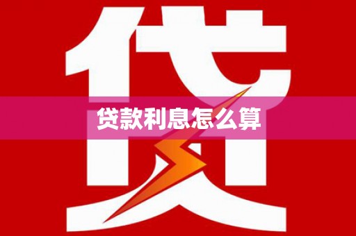 砀山贷款利息怎么算