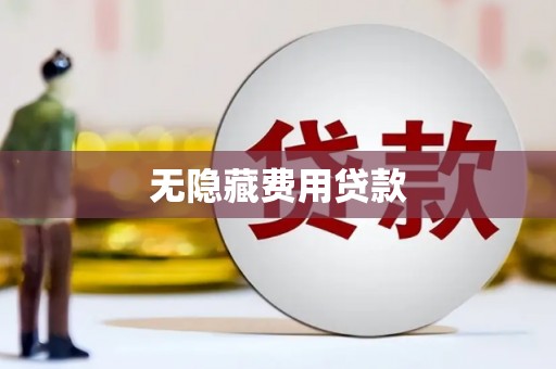砀山无隐藏费用贷款