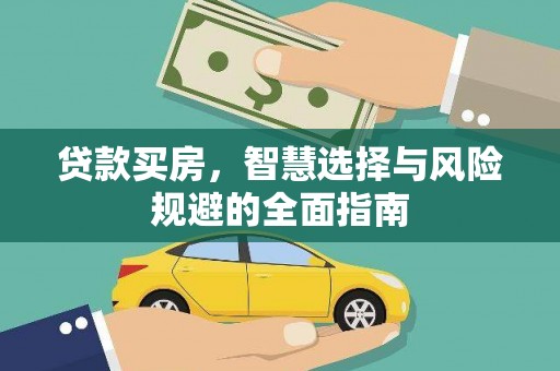 砀山贷款买房，智慧选择与风险规避的全面指南