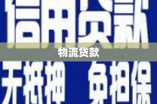 砀山物流贷款