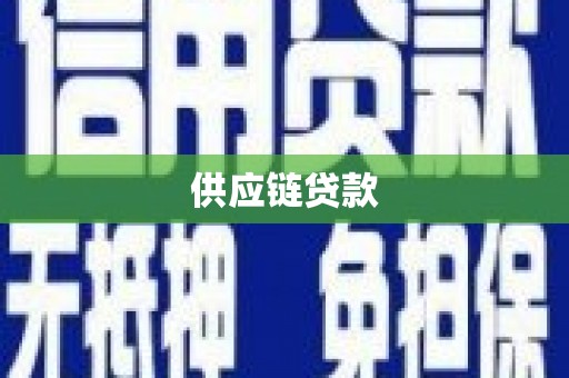 砀山供应链贷款