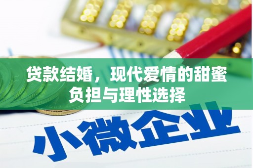 砀山贷款结婚，现代爱情的甜蜜负担与理性选择