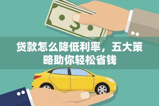 砀山贷款怎么降低利率，五大策略助你轻松省钱