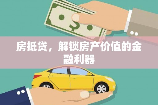 砀山房抵贷，解锁房产价值的金融利器