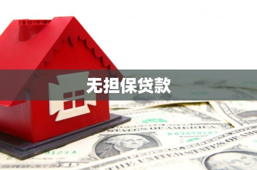 砀山无担保贷款