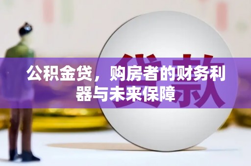 砀山公积金贷，购房者的财务利器与未来保障