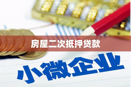 砀山房屋二次抵押贷款