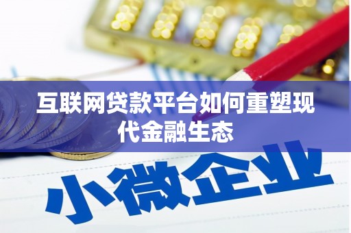 砀山互联网贷款平台如何重塑现代金融生态