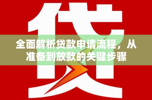 砀山全面解析贷款申请流程，从准备到放款的关键步骤
