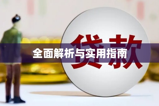 砀山全面解析与实用指南