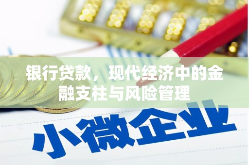 砀山银行贷款，现代经济中的金融支柱与风险管理