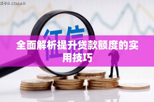 砀山全面解析提升贷款额度的实用技巧