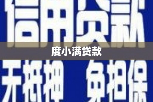 砀山度小满贷款
