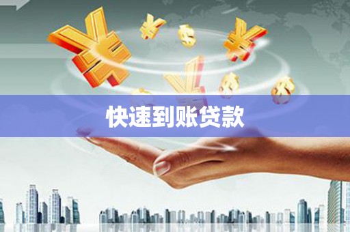 砀山快速到账贷款