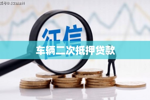 砀山车辆二次抵押贷款
