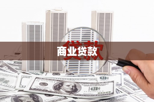 砀山商业贷款 砀山商业贷款