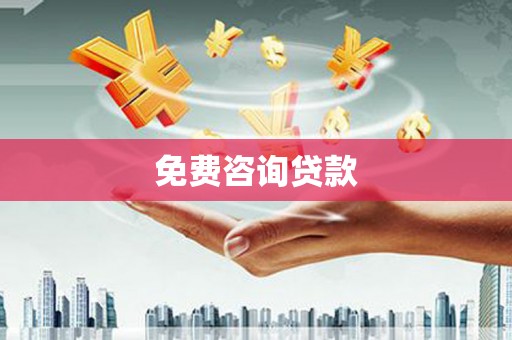 砀山免费咨询贷款