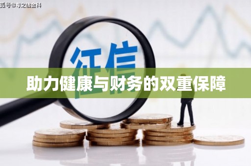 砀山助力健康与财务的双重保障