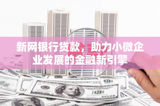砀山新网银行贷款，助力小微企业发展的金融新引擎