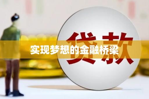 砀山实现梦想的金融桥梁
