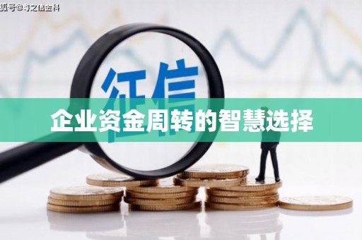 砀山企业资金周转的智慧选择
