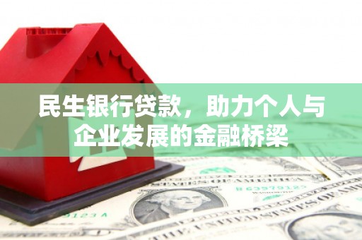 砀山民生银行贷款，助力个人与企业发展的金融桥梁