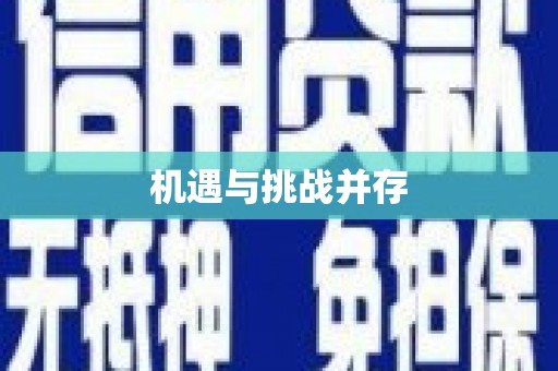 砀山机遇与挑战并存