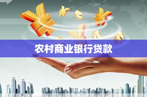 砀山农村商业银行贷款