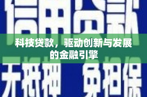 砀山科技贷款，驱动创新与发展的金融引擎