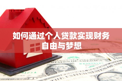 砀山如何通过个人贷款实现财务自由与梦想