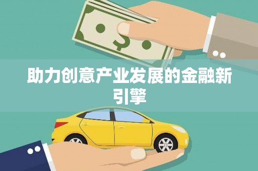 砀山助力创意产业发展的金融新引擎