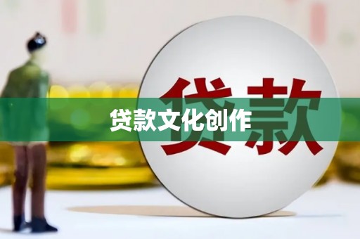 砀山贷款文化创作