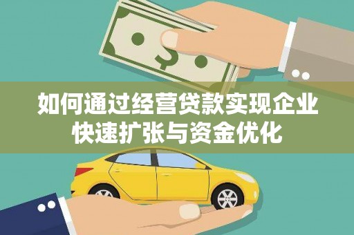 砀山如何通过经营贷款实现企业快速扩张与资金优化