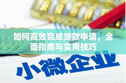 砀山如何高效完成贷款申请，全面指南与实用技巧