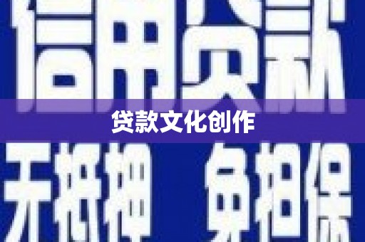 砀山贷款文化创作