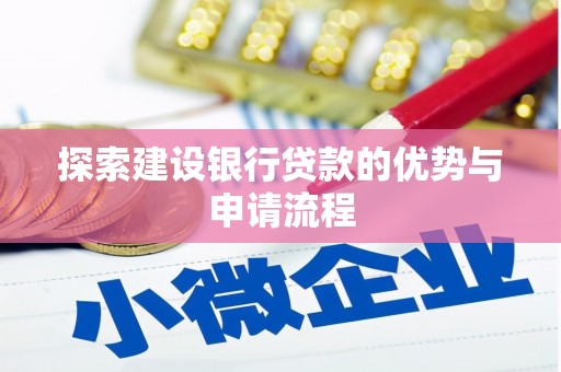 砀山探索建设银行贷款的优势与申请流程