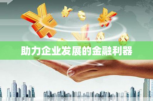 砀山助力企业发展的金融利器