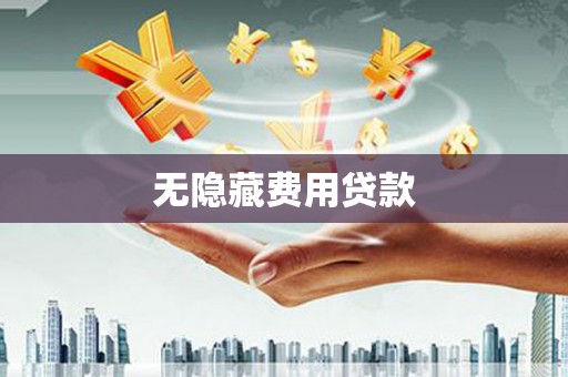 砀山无隐藏费用贷款
