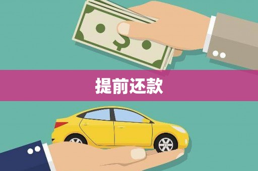 砀山提前还款