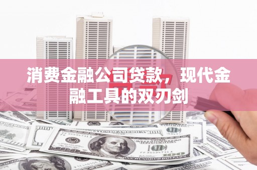 砀山消费金融公司贷款，现代金融工具的双刃剑