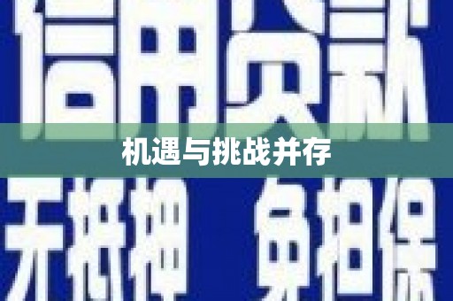 砀山机遇与挑战并存