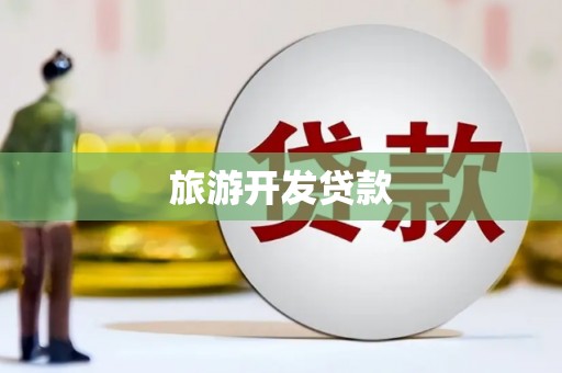 砀山旅游开发贷款