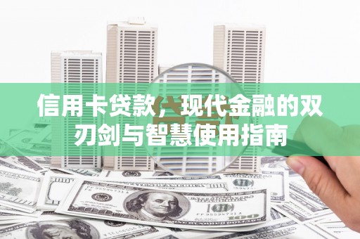 砀山信用卡贷款，现代金融的双刃剑与智慧使用指南