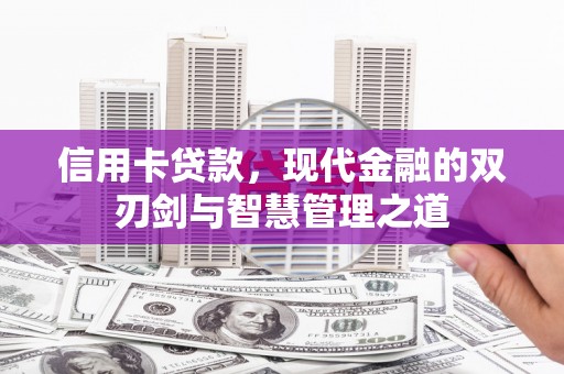砀山信用卡贷款，现代金融的双刃剑与智慧管理之道