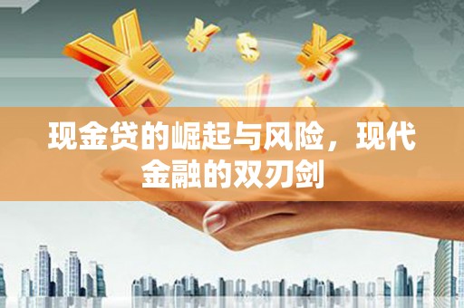 砀山现金贷的崛起与风险，现代金融的双刃剑