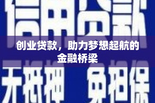 砀山创业贷款，助力梦想起航的金融桥梁