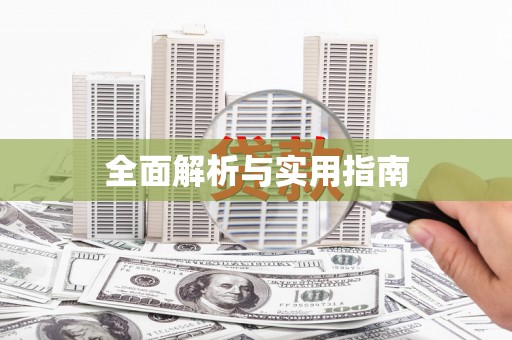 砀山全面解析与实用指南