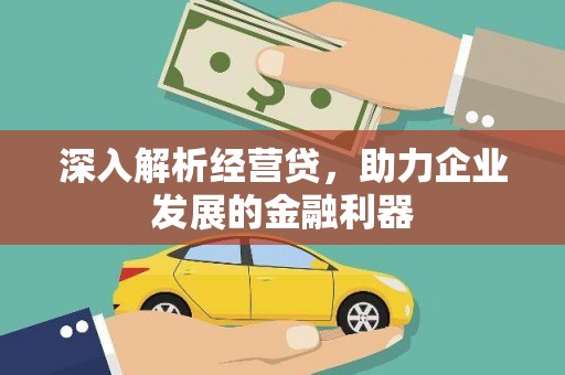 砀山深入解析经营贷，助力企业发展的金融利器